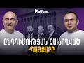 Просрать արեցին ամեն ինչ ու պահպանում են հանդուգն կեցվածքը․ ինչու՞ է նյարդայնացնում ընդդիմությունը