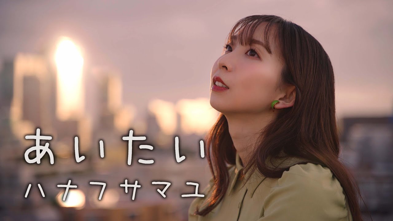 ハナフサマユ - "あいたい"MVを公開 デジタルシングル2023年5月31日配信開始 thm Music info Clip