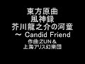 東方風神録より3面ボス・河...