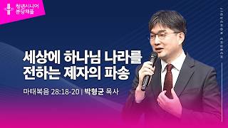 (분당채플) 세상에 하나님 나라를 전하는 제자의 파송