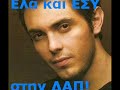 Το τραγουδι της ΔΑΠ