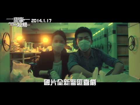 《甜蜜殺機》20秒預告:: 2014.1.17 爆笑登場！