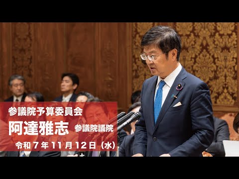 【全編】参議院予算委員会 #阿達雅志 参議院議員(2025.11.12)
