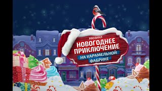 Новогоднее приключение на Карамельной фабрике