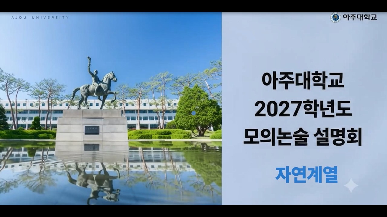 [아주입학TV] 아주대학교 2027학년도 자연계열 모의논술 설명회