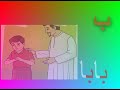 نشيد الحروف | Arabic letters