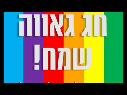 מחבקים את הקהילה הגאה