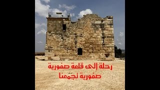صفورية تجمعنا / رحلتي إلى صفورية