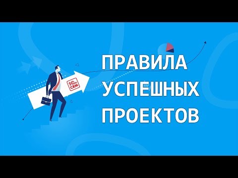 Правила успешных проектов