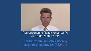 Постановление Правительства РФ от 16 мая 2020 г. № 695