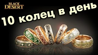 Black Desert (RU) - Лёгкий заработок на кольцах Black Desert (RU) - Лёгкий заработок на кольцах