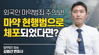 외국인 마약범죄 주의보! 마약 현행범으로 체포되었다면? #마약변호사