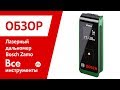 Отзывы о лазерном дальномере Bosch Zamo 0.603.672.6211