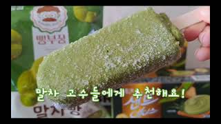 [JEBS 방학] 말차템 추천