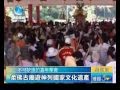 柔佛古庙游神列国家文化遗产(香港潮商卫视孙彦彬报导)