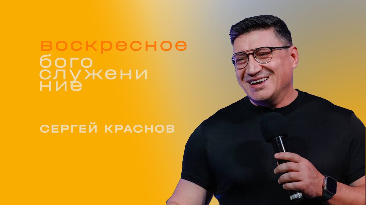 Сергей Краснов /Воскресное Богослужение / «Слово жизни» Таганрог