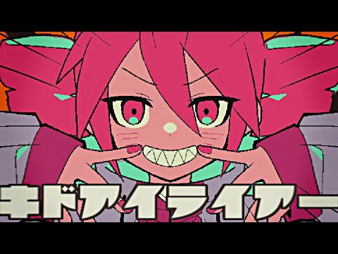 キドアイライアー