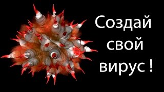 Создай свой вирус !