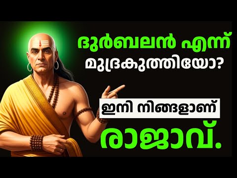ദുർബലൻ എന്ന് മുദ്രകുത്തിയോ? ഇനി നിങ്ങളാണ് രാജാവ് - Inspired by Chanakya Neeti Malayalam Motivation