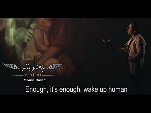 Wake Up / Mousa Rasaei بیدار شو – موسی رسایی