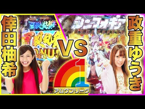 【倖田柚希 VS 政重ゆうき】アムワンリーグ ＃14【CRフィーバー戦姫絶唱シンフォギア/ぱちんこCR北斗の拳7 百裂乱舞/CRA SUPER電役ナナシーDXⅡ】パチンコ