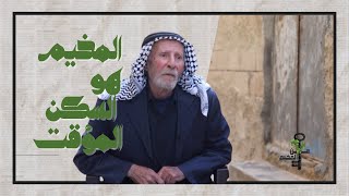 من المخيم | من مخيم مادبا في الأردن