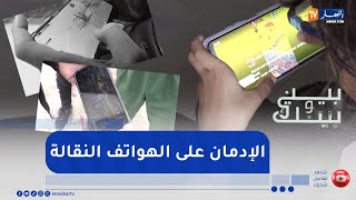 40 % من الأطفال يتعرضون لمحتوى صادم وعنيف على شاشات الهاتف.. الأولياء في حيرة