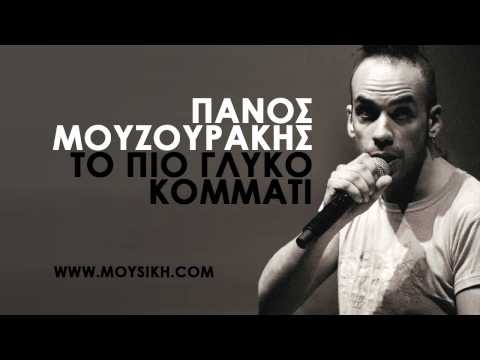 κομματι - http://www.MOYSIKH.com Πάνος Μουζουράκης - Το πιο γλυκό κομμάτι της ζωής μου Σύνθεση: Στέφανος Κορκολής Στίχοι: Βαγγέλης Κωνσταντινίδης
