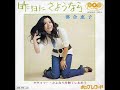 ?Kinou Ni Sayounara?Keiko Ochiai(Only music)