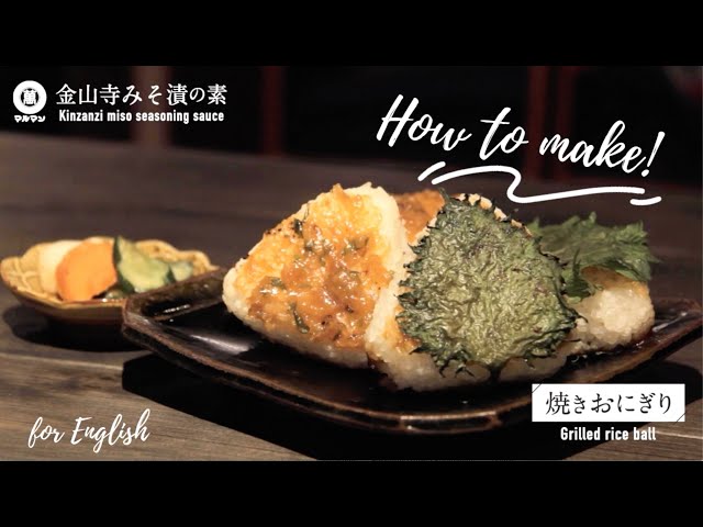 JAPANESE FOOD COOKING「Grilled rice ball」マルマン 金山寺みそ漬の素レシピ　「焼きおにぎり」英語バージョン