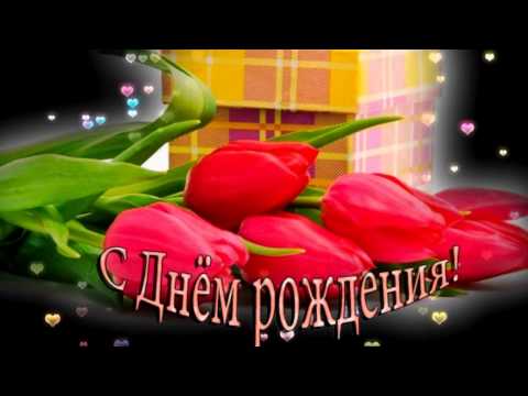 Поздравление с днем рождения на русском скачать бесплатно