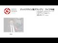 2008年度グッドデザイン賞グランプリ　ライブ中継のお知らせ