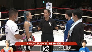 【OFFICIAL】真優 vs 小澤聡子 Krush118 第 ... 【OFFICIAL】真優 vs 小澤聡子 Krush118 第 ...