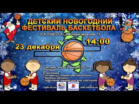 НОВОРІЧНИЙ ФЕСТИВАЛЬ ДИТЯЧОГО БАСКЕТБОЛУ. ОДЕСА. 23.12-2017