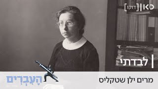 סיפורה של מרים ילן שטקליס.