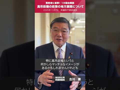 【1分国会解説】#古川康 衆議院議員を直撃「高市政権の政策の地方展開について」(2025.11.7)