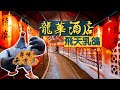 【尋味老香港】龍華酒店｜沙田老字號！馳名飛天乳鴿 香港僅存園林酒家｜它的沒落 成就了香港首個新市鎮的崛起？