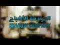 Almortez8a Alashbaa7