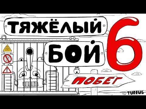 Тяжёлый бой 6