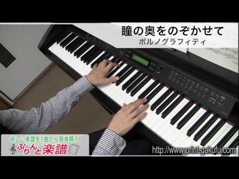 瞳の奥をのぞかせて / ポルノグラフィティ（ピアノソロ用）