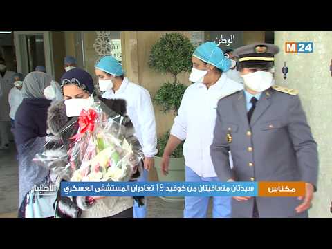 سيدتان متعافيتان من كوفيد 19 تغادران المستشفى العسكري بمكناس