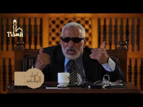 أسرار البلاغة - علم البلاغة الحلقة 41 للدكتور محمد أبو موسى