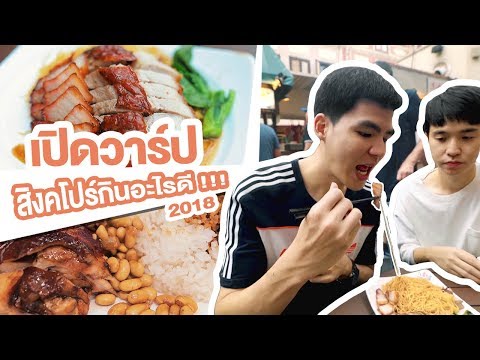 สิงคโปร์กินอะไรดี ep.นี้มีคำตอบ | GoAgain