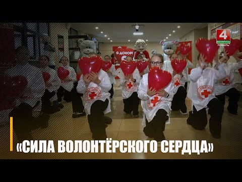 В Гомеле более 100 доноров присоединились к акции Красного Креста «Сила волонтёрского сердца» видео