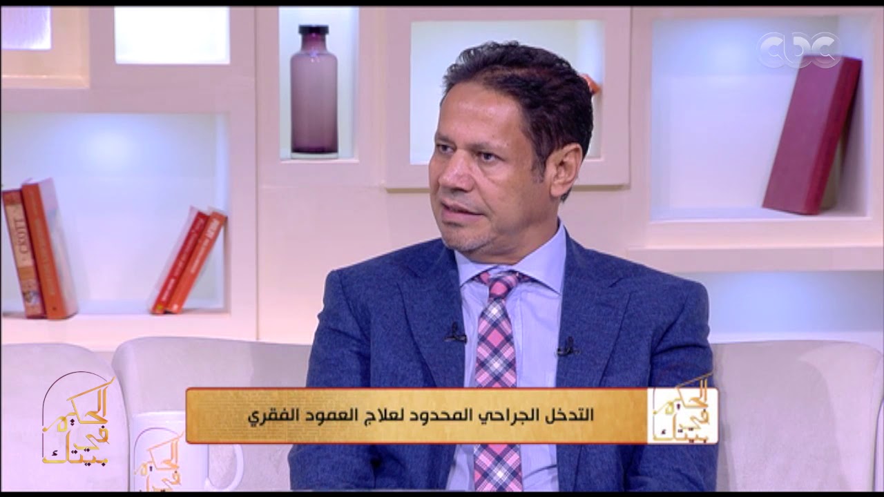 الحكيم في بيتك | كل جراحات العمود الفقري ينفع فيها الجراحات محدودة التدخل؟