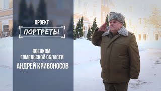 Военком области Андрей Кривоносов. Портреты. Выпуск от 24.02.2021