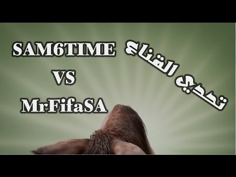 تحدي القناع SAM6TIME VS MrFifaSA فيفا١٥ - FIFA15