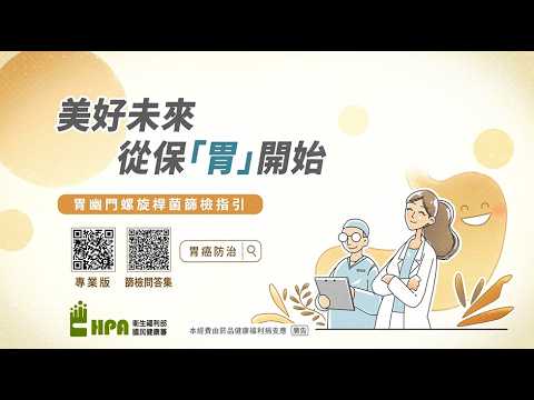  保胃大作戰-胃幽門螺旋桿菌