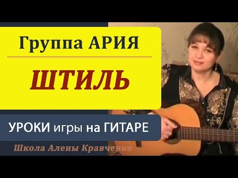 Видеоуроки гитары. гр. Ария "Штиль". Игра боем. Как играть на гитаре.guitar lessons