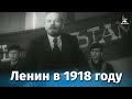 Ленин в 1918 году / Lenin in 1918